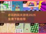 🔥2025必玩免费闯关游戏下载推荐🎮