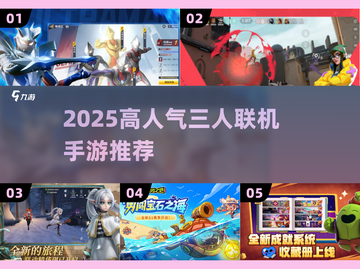 🔥3人开黑手游推荐！2025高人气联机🔥🎮截图1