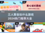 🔥2024超FUN三人游戏合集，聚会必备🎉
