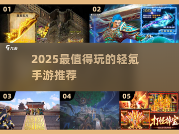 2025轻氪手游推荐🔥低投入高人气🎮截图1