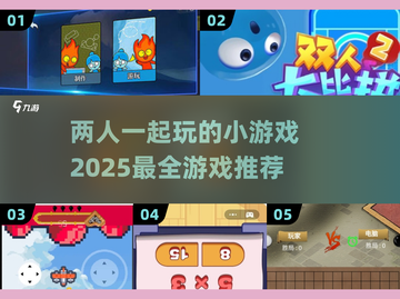 适合情侣一起玩的🔥小游戏推荐🎉截图1