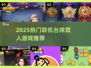 🔥2025最火联机台球游戏汇总🎱双人对战超带感！