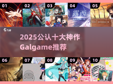 2025必玩！Galgame十大神作🔥精选推荐🎮截图1