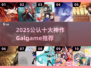 2025必玩！Galgame十大神作🔥精选推荐🎮