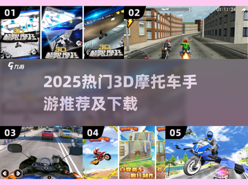 🔥2025超燃摩托车手游推荐🎮极速狂飙体验🏍截图1
