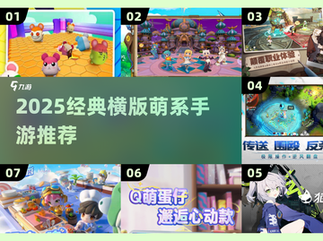 🎮2025超萌横版手游大推荐！可爱到爆💥截图1