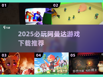 🔥阿曼达游戏下载TOP榜✨冒险手游必玩清单🎮截图1