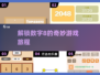 2025最🔥数字8游戏合集🎉耐玩到停不下来！