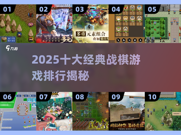 🔥2025战棋游戏TOP10榜单出炉！🎮截图1