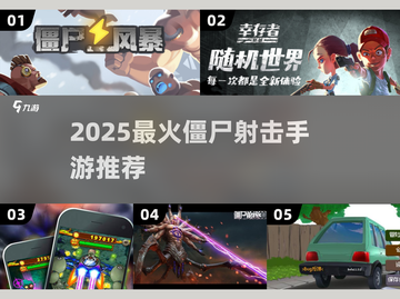 🔥2025最火僵尸射击手游大🔥💥截图1