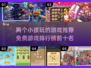 2025年最🔥免费双人游戏排行榜，两个小孩玩到停不下来🎮