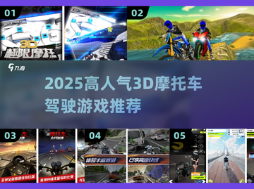 🔥2025最火3D摩托车游戏推荐！🏍真实驾驶体验💥截图1