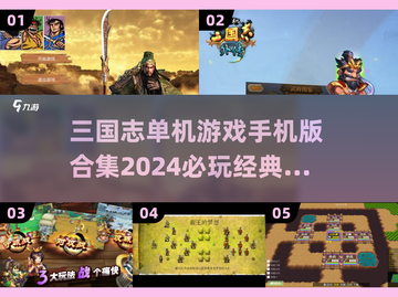 2024必玩🔥单机三国志合集手游🎉截图1