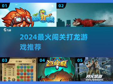 🔥2024最燃打龙闯关游戏推荐🐉截图1