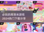 2024必玩🔥库洛米游戏推荐下载🔗