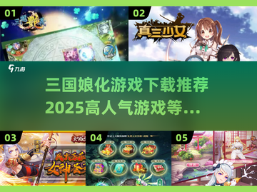 🔥2025必玩！高人气三国娘化游戏下载推荐💥截图1