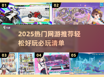 🎮2025最火网游推荐！轻松好玩不肝✨截图1