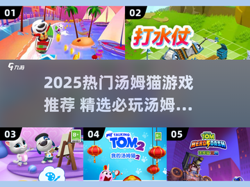 🔥2025爆款汤姆猫游戏推荐🎮超好玩别错过！截图1