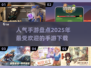 🔥2025最热门手游大盘点，玩就完事了！🎮