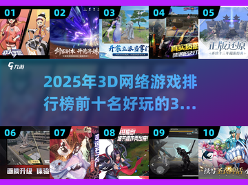 2025年必玩🔥3D网游排行榜前十✨截图1