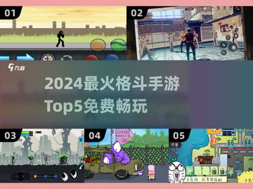 💥2024免费动作手游Top5榜单出炉！🎮截图1