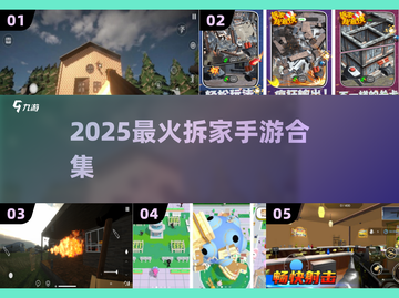 🔥拆老外家必备手游合集2025💥🎮截图1