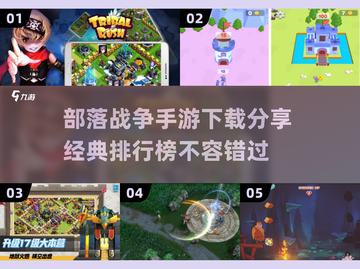 🔥2025经典部落战争手游排行榜🌟下载分享！截图1