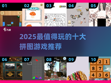 2025🔥十大拼图游戏推荐！益智烧脑🔥截图1