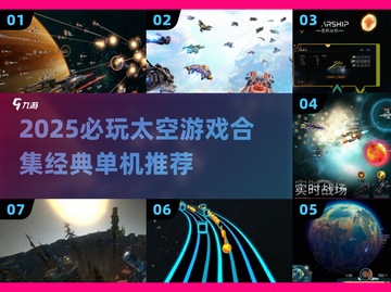 🚀2025必玩太空单机游戏TOP榜单！✨截图1