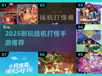 🔥2025必玩挂机打怪手游推荐！🎮截图1