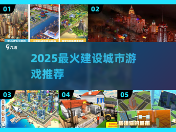 2025🔥超好玩建设城市游戏推荐💥🎮截图1