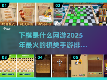🔥2025最受欢迎棋类手游排行✨下棋也能玩网游！截图1