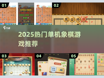 🔥2025最火单机象棋🎮免费下载截图1