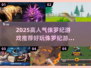 🦖2025高人气侏罗纪游戏推荐！好玩到爆💥