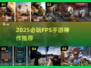 🔥FPS鼻祖神作！2025必玩手游💥