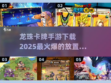 🔥2025必玩！龙珠卡牌手游🔥高人气排行榜截图1