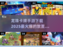 🔥2025必玩！龙珠卡牌手游🔥高人气排行榜