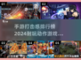 🔥2024必玩！超赞打击感手游推荐💥