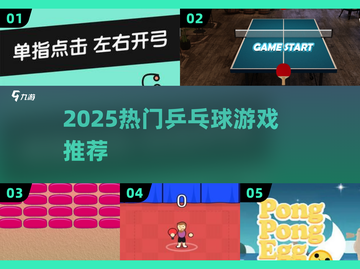 2025🔥爆款乒乓球游戏榜单来袭！🏓🎮截图1
