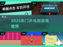 2025🔥爆款乒乓球游戏榜单来袭！🏓🎮