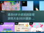 2025最受欢迎🔥适合6岁小孩玩的游戏合集🎉