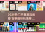 🎵2025必玩乐器游戏推荐！古筝也能玩出花？🔥