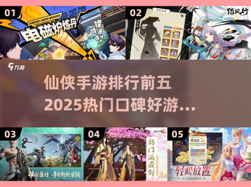 🔥2025必玩仙侠手游排行榜前五，口碑爆棚等你来战！截图1