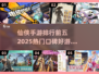 🔥2025必玩仙侠手游排行榜前五，口碑爆棚等你来战！