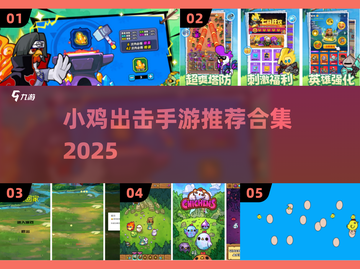 🔥小鸡手游合集2025来袭！🎮截图1