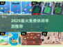 2025最火免费休闲手游🔥