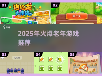 👵🎮2025最火老年游戏大揭秘！截图1