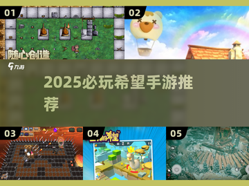 🔥2025最火希望手游曝光！🎮必玩神作抢先体验截图1