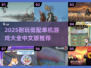 🎮低配党狂喜！2025最耐玩单机游戏合集💥