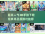 🔥2025必玩！超高人气3D手游推荐🎉
